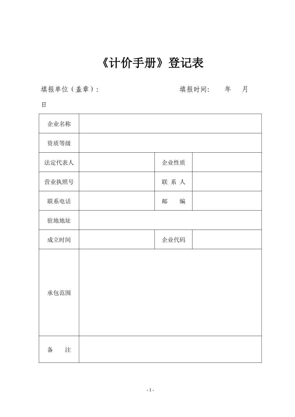《江苏省建筑工程承发包计价手册》（常州市）实施细则_第1页