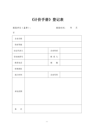 《江苏省建筑工程承发包计价手册》（常州市）实施细则