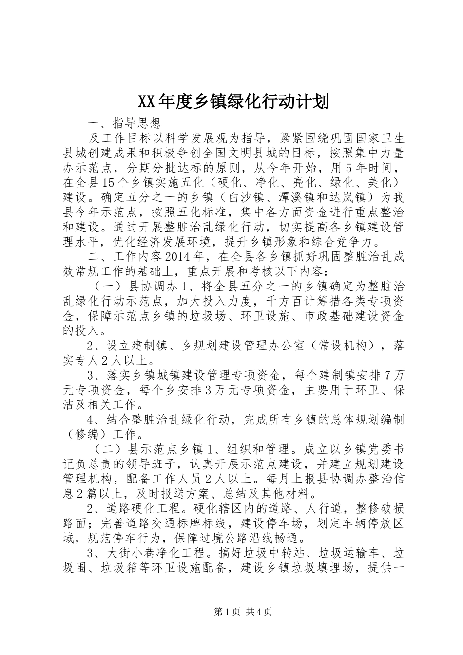 XX年度乡镇绿化行动计划_第1页