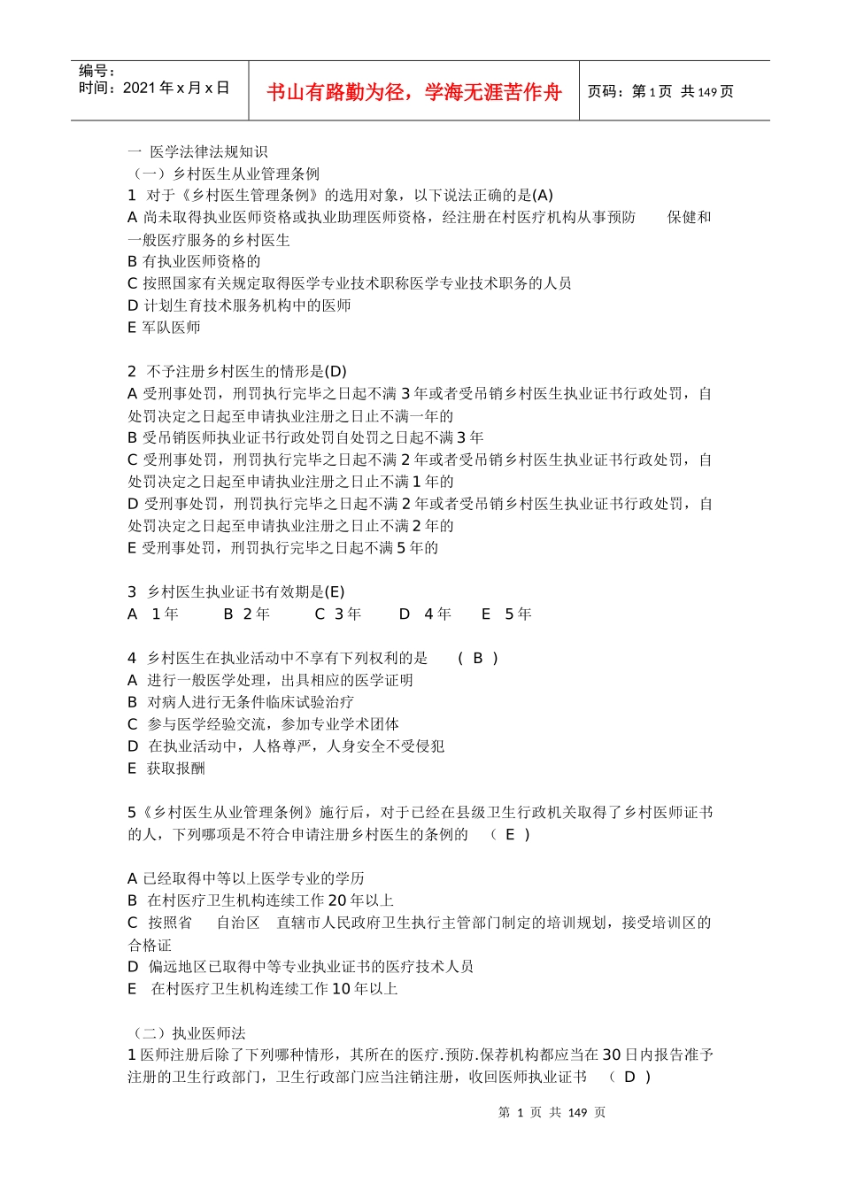 人力资源-2022XXXX乡村医生在岗培训试题_第1页