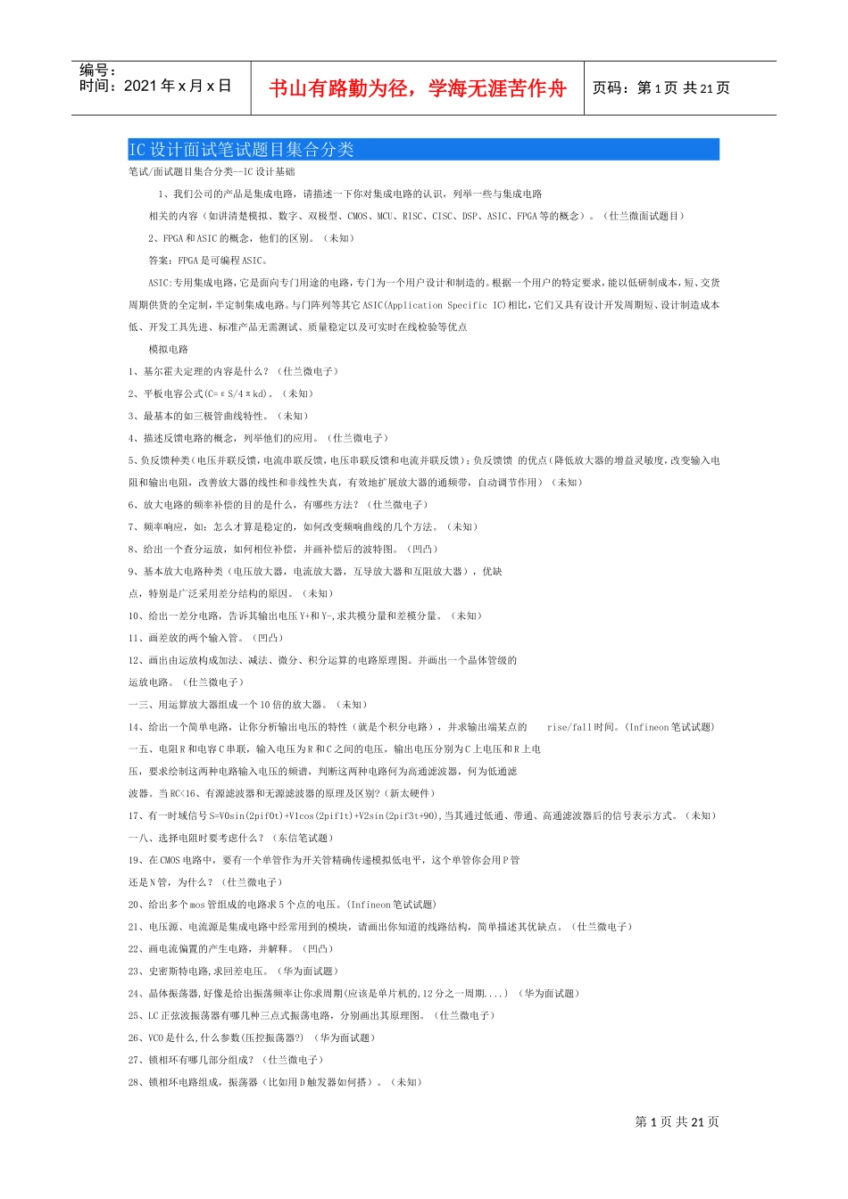 人力资源-2022IC设计面试笔试题目集合分类_第1页