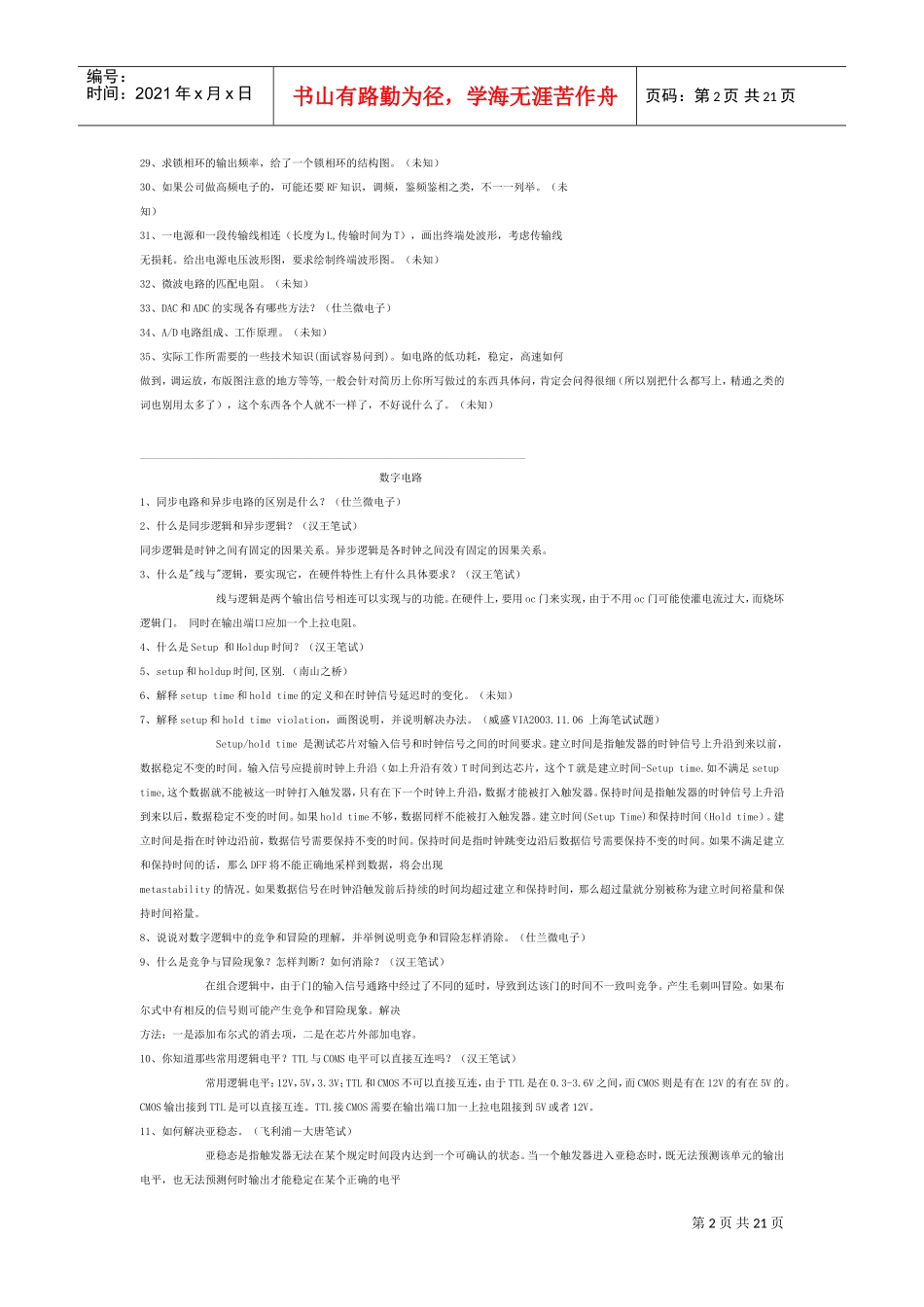 人力资源-2022IC设计面试笔试题目集合分类_第2页