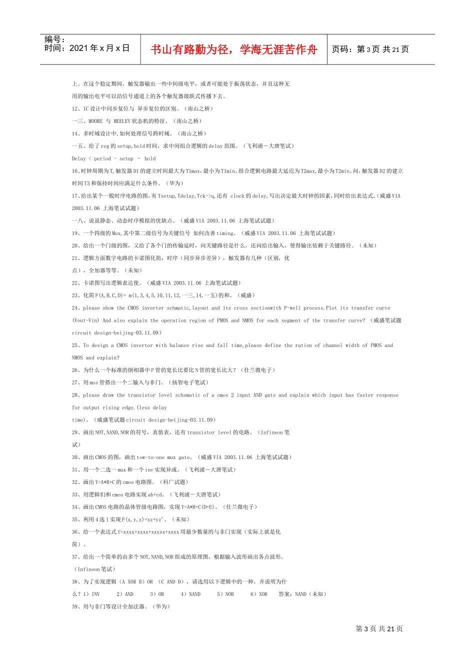 人力资源-2022IC设计面试笔试题目集合分类_第3页
