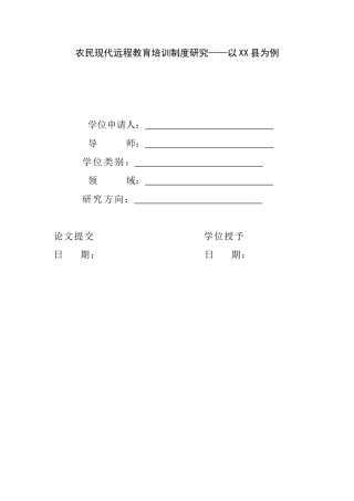 农民现代远程教育培训机制研究——以xx县为例