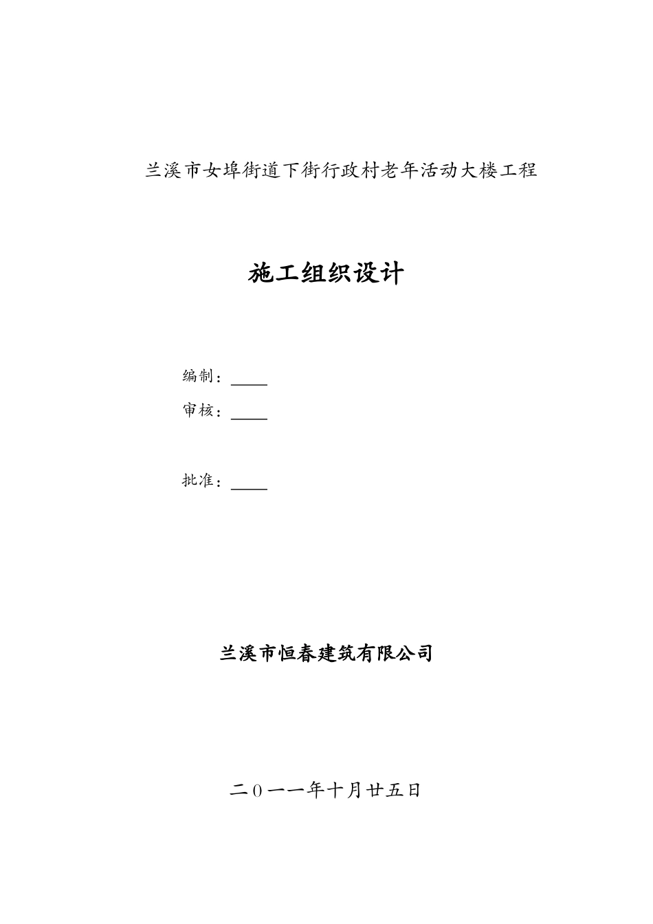 兰溪市女埠街道下街行政村老年活动大楼工程_第1页