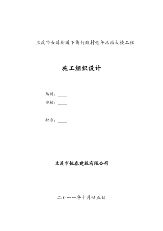 兰溪市女埠街道下街行政村老年活动大楼工程