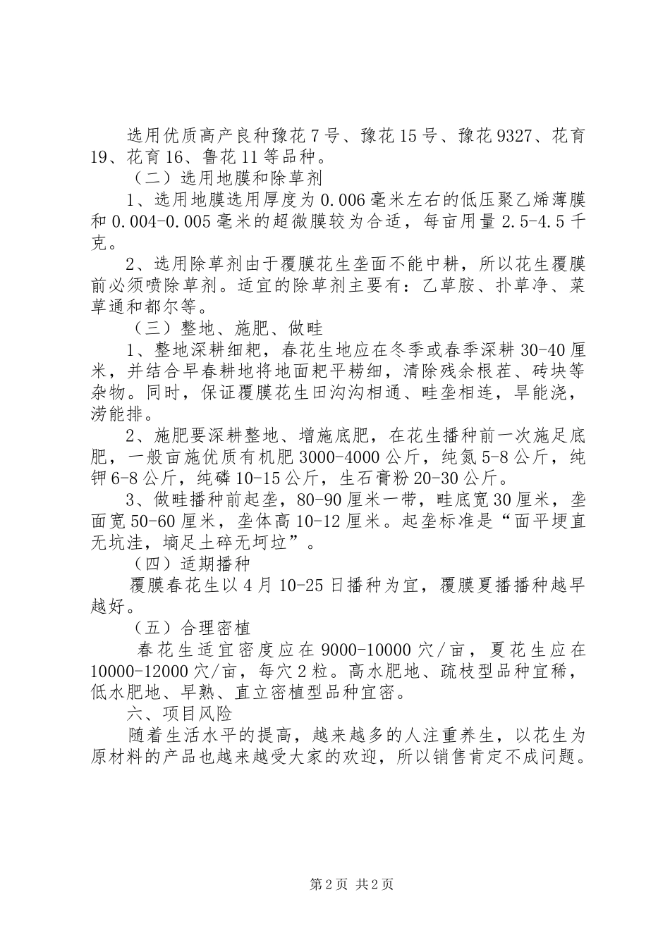 XX年花生生产计划_第2页