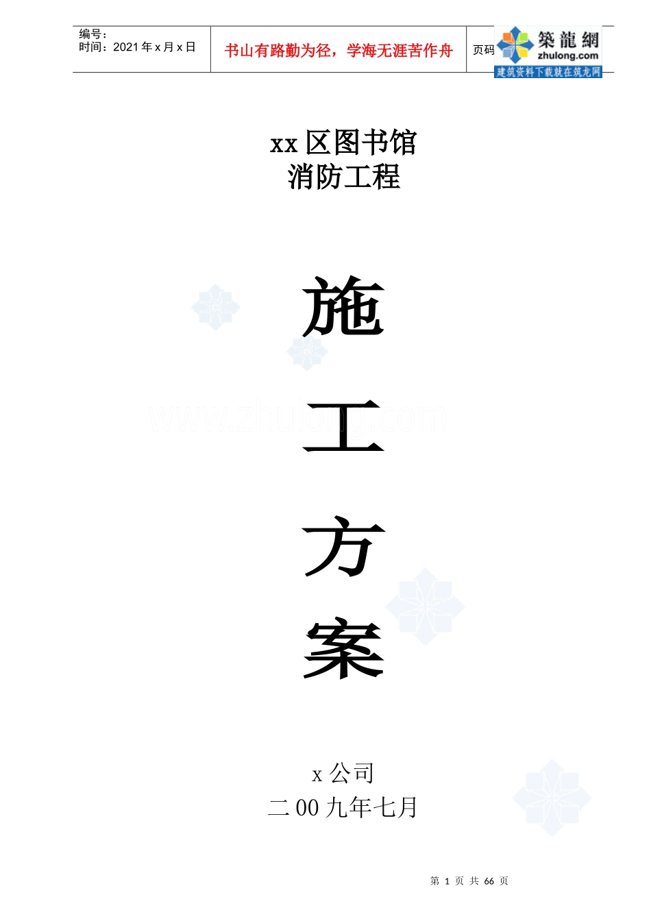 [内蒙古]图书馆消防工程施工方案_secret_第1页