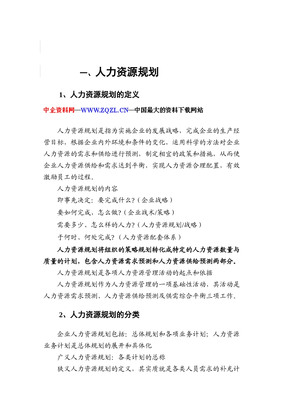 人力资源规划的定义与分类_第1页