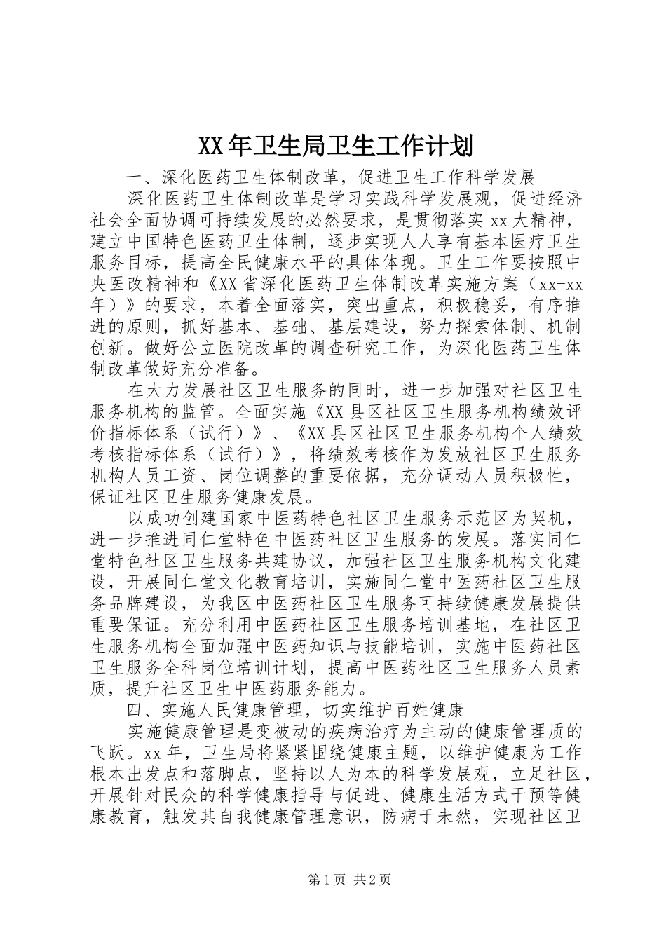 XX年卫生局卫生工作计划_第1页