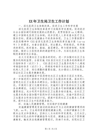 XX年卫生局卫生工作计划