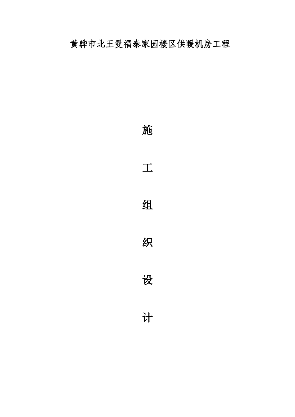 第三家施工方案_第1页