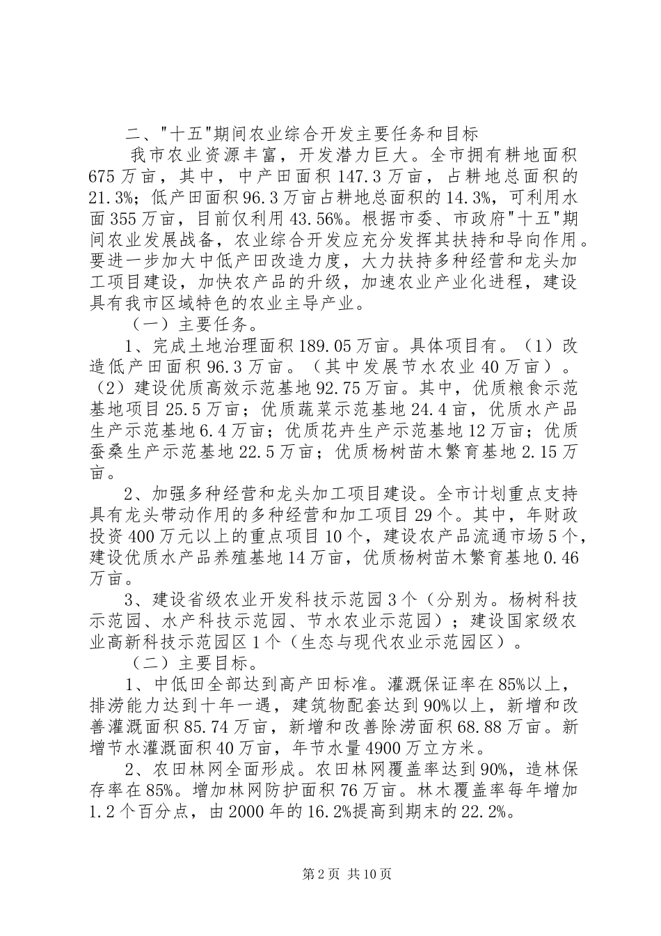 XX市农业综合开发十一五计划范文_第2页