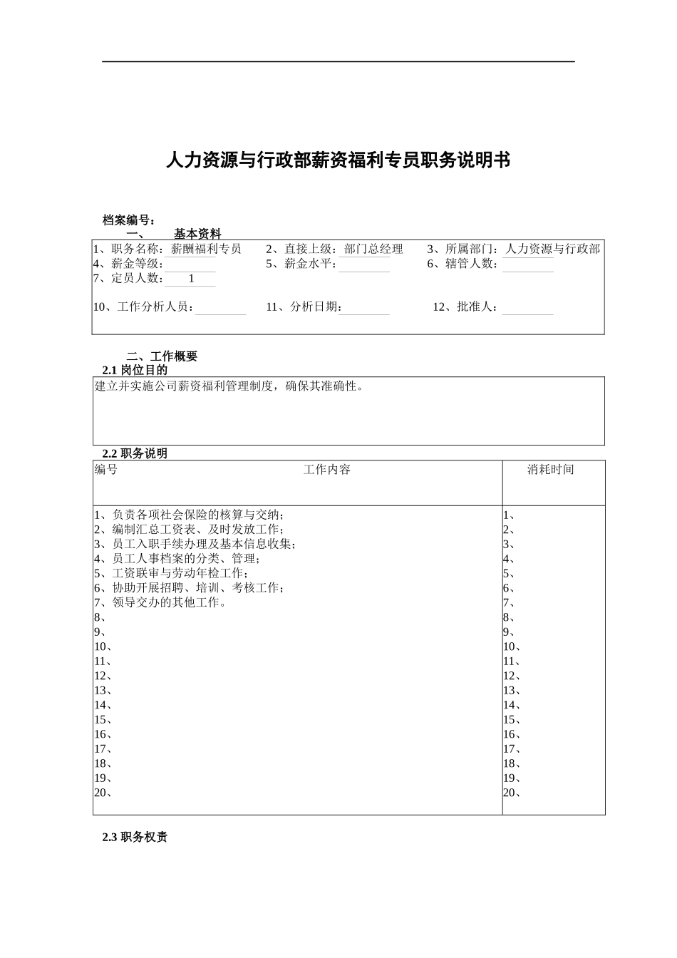 人力资源与行政部薪资福利专员职务说明书_第1页