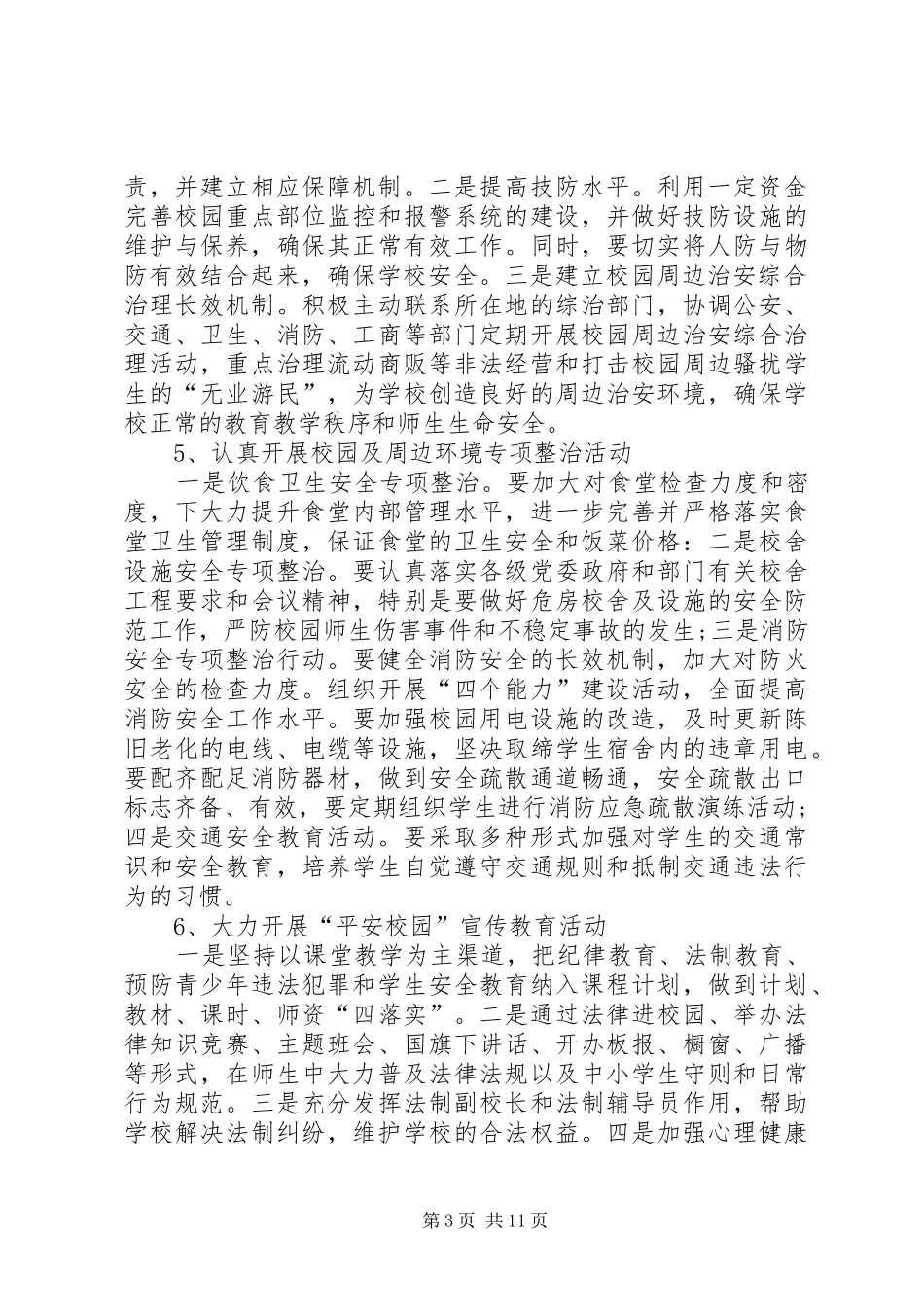 20XX年中学综合治理工作计划范例_第3页