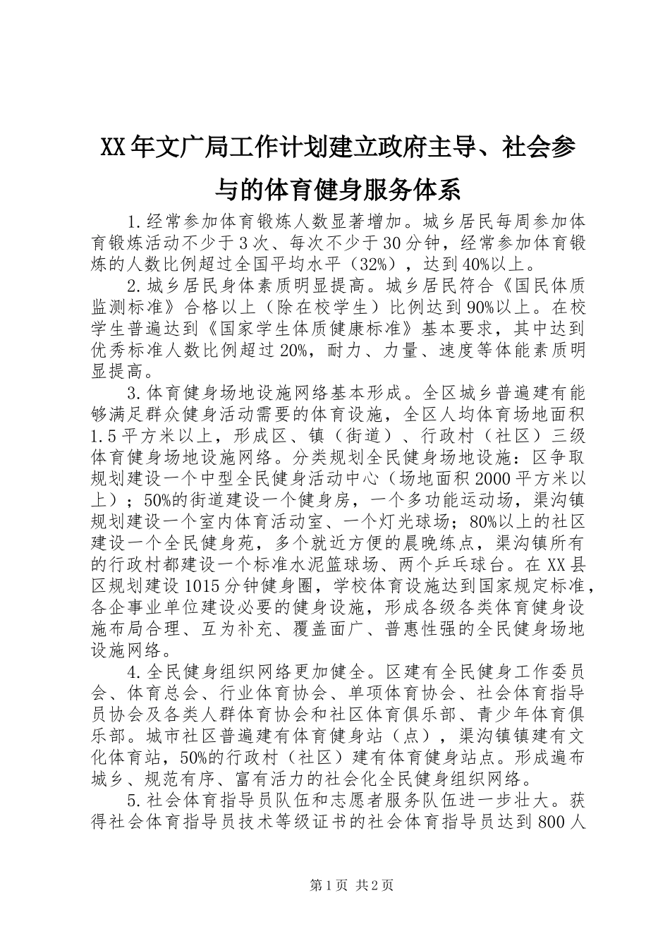 XX年文广局工作计划建立政府主导、社会参与的体育健身服务体系_第1页