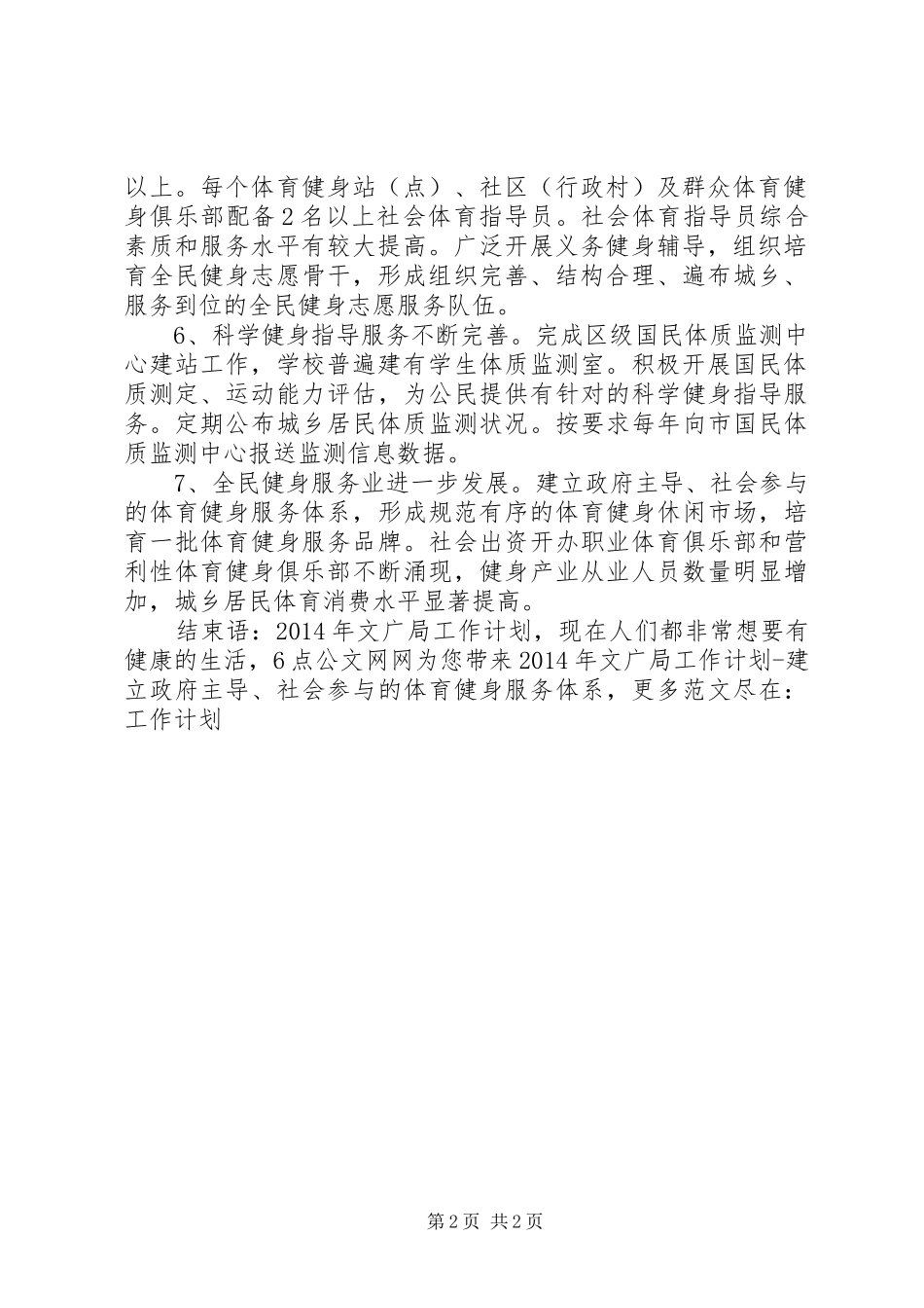 XX年文广局工作计划建立政府主导、社会参与的体育健身服务体系_第2页