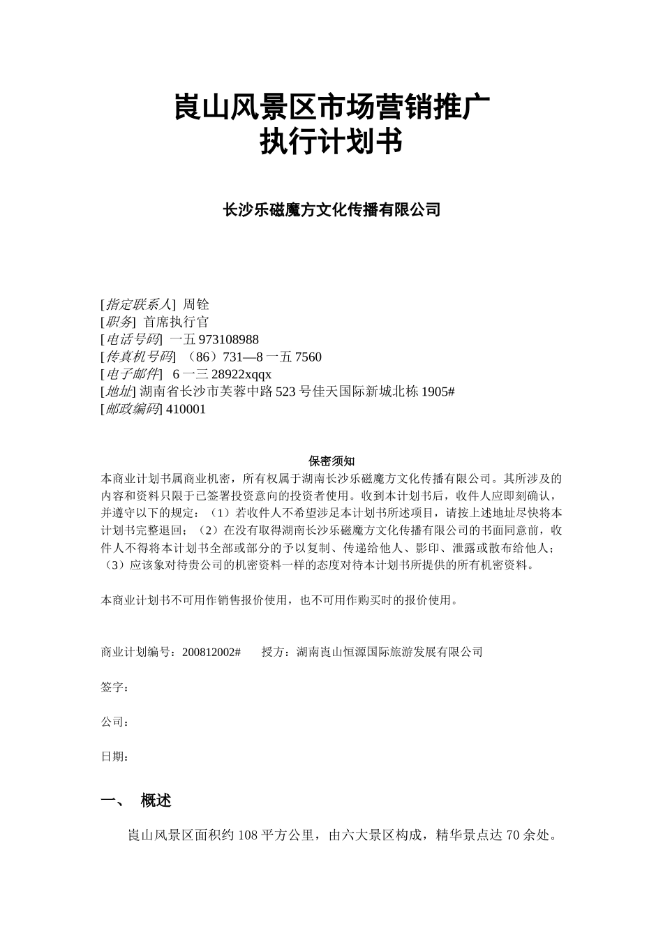 某风景区市场营销推广计划书_第1页