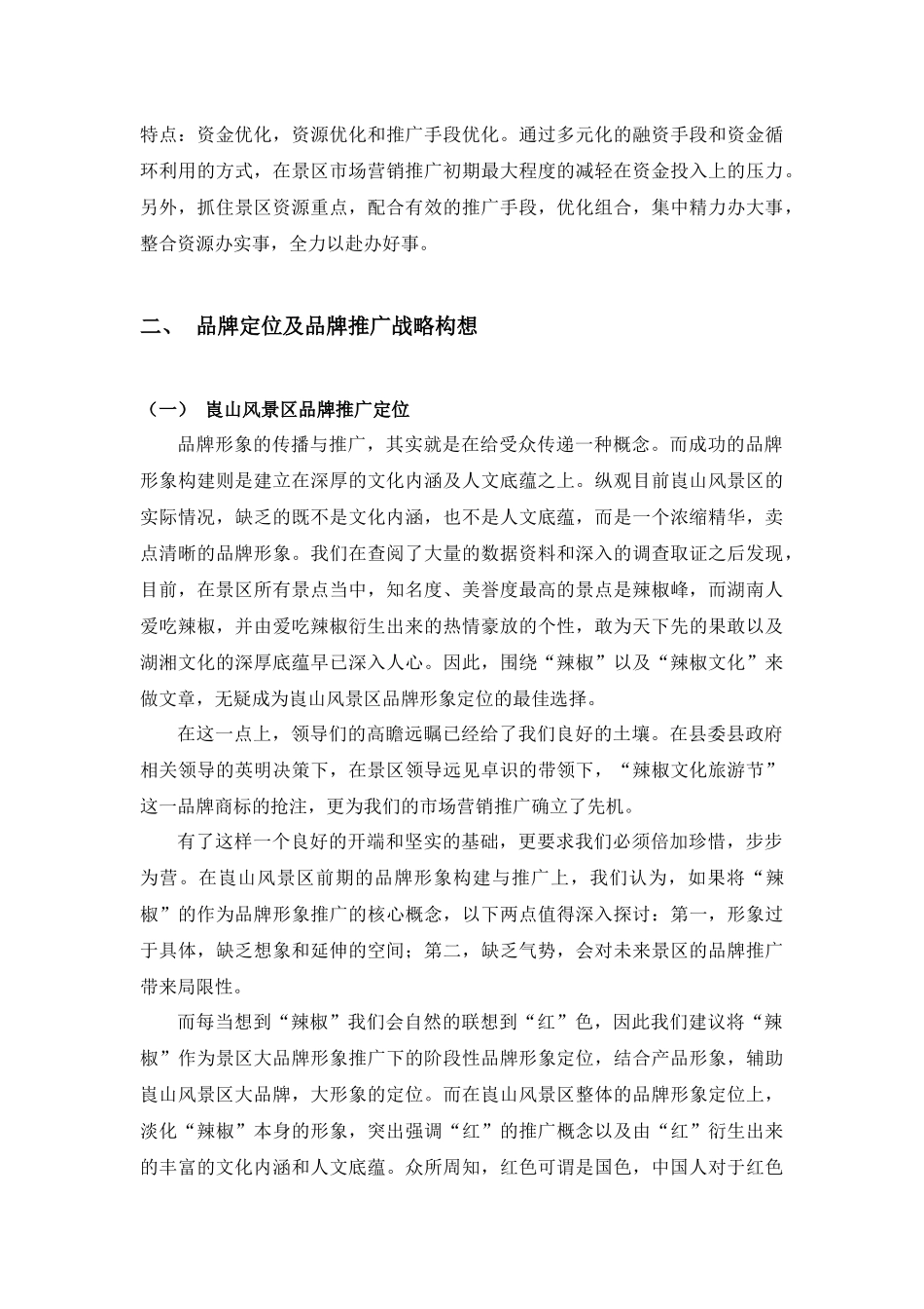 某风景区市场营销推广计划书_第3页