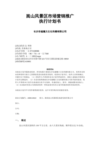 某风景区市场营销推广计划书