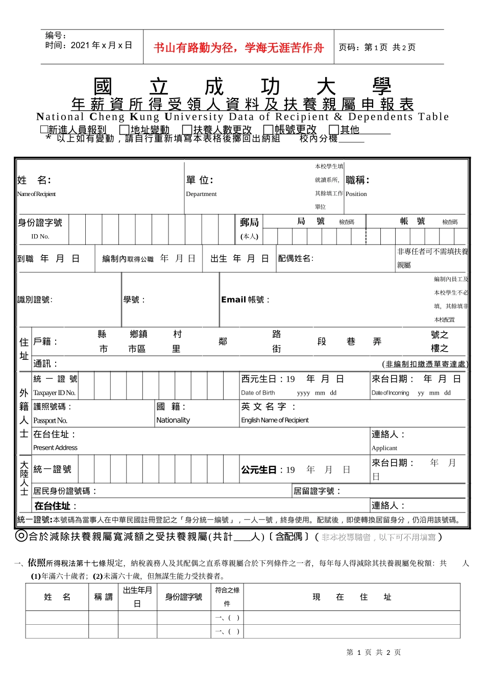 国立成功大学年薪资所得受领人资料及扶养亲属申报表_第1页