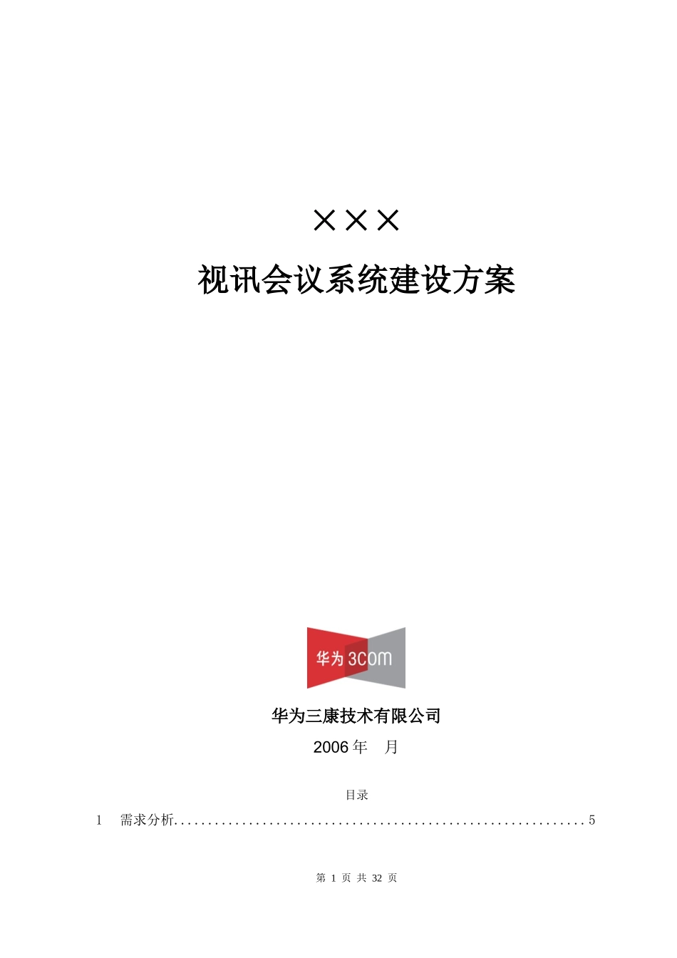 人力资源-2022H3C视讯会议系统技术建议书模板_第1页