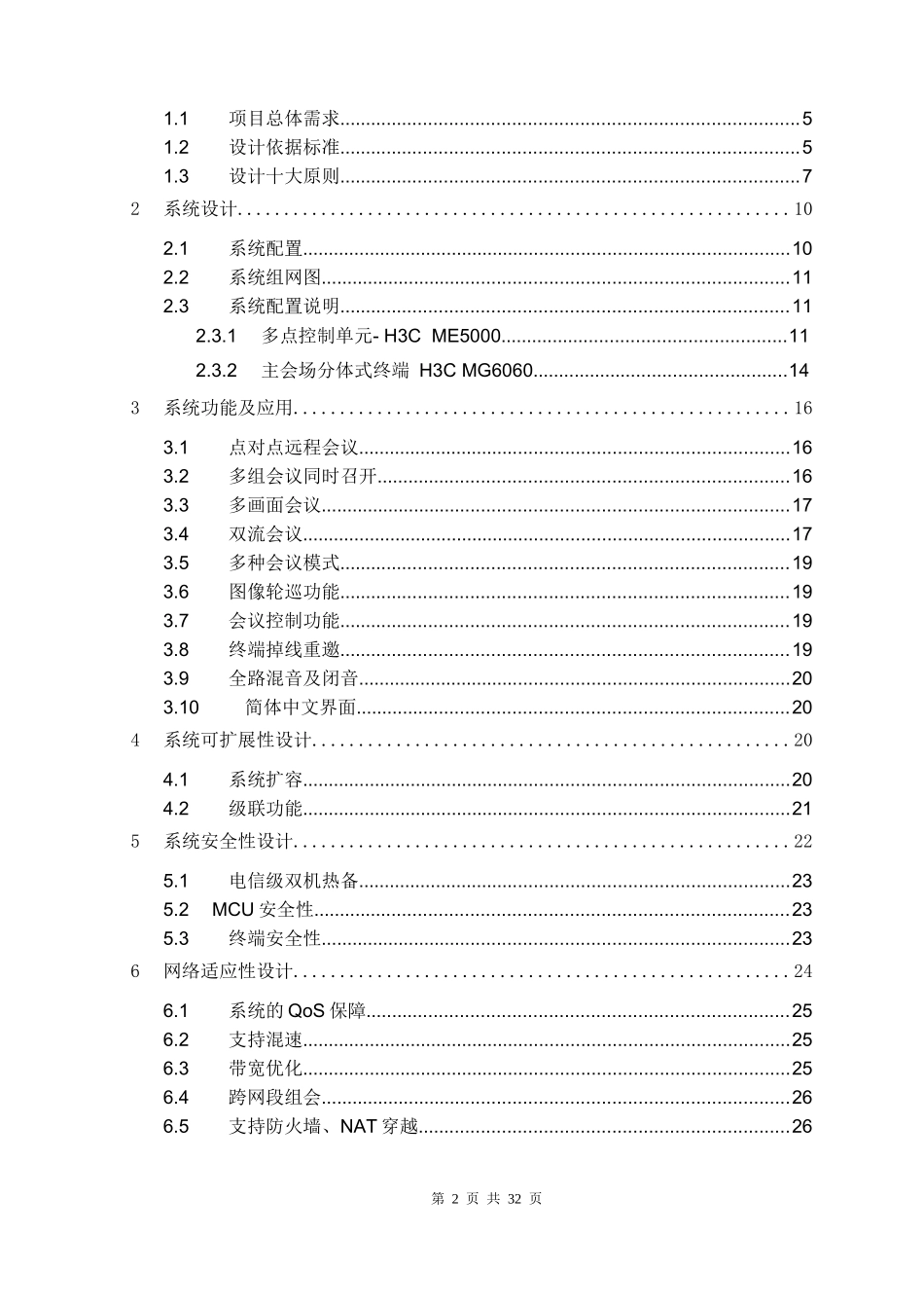 人力资源-2022H3C视讯会议系统技术建议书模板_第2页