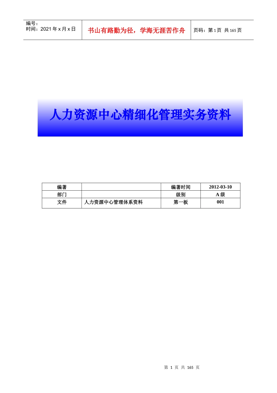 人力资源中心精细化管理实务资料_第1页