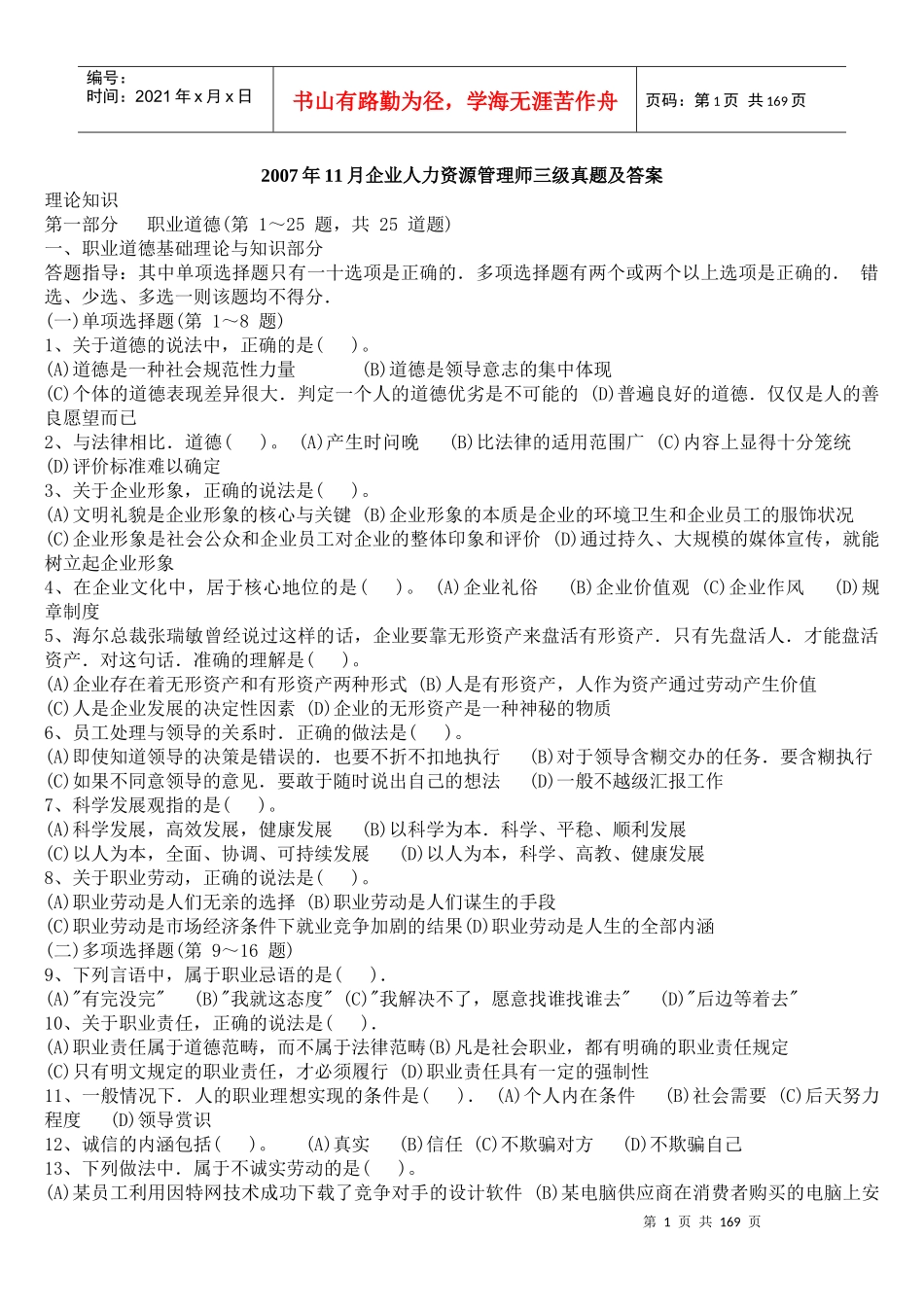 人力资源-2022(XX年5月-X年5月)人力资源师三级历年考试真题及答_第1页