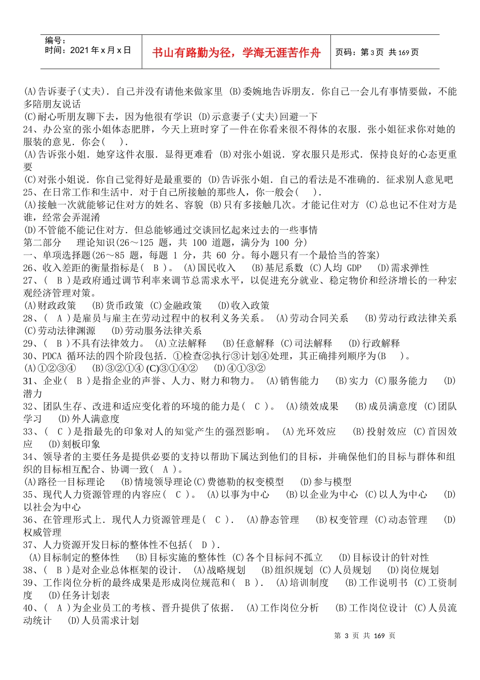 人力资源-2022(XX年5月-X年5月)人力资源师三级历年考试真题及答_第3页