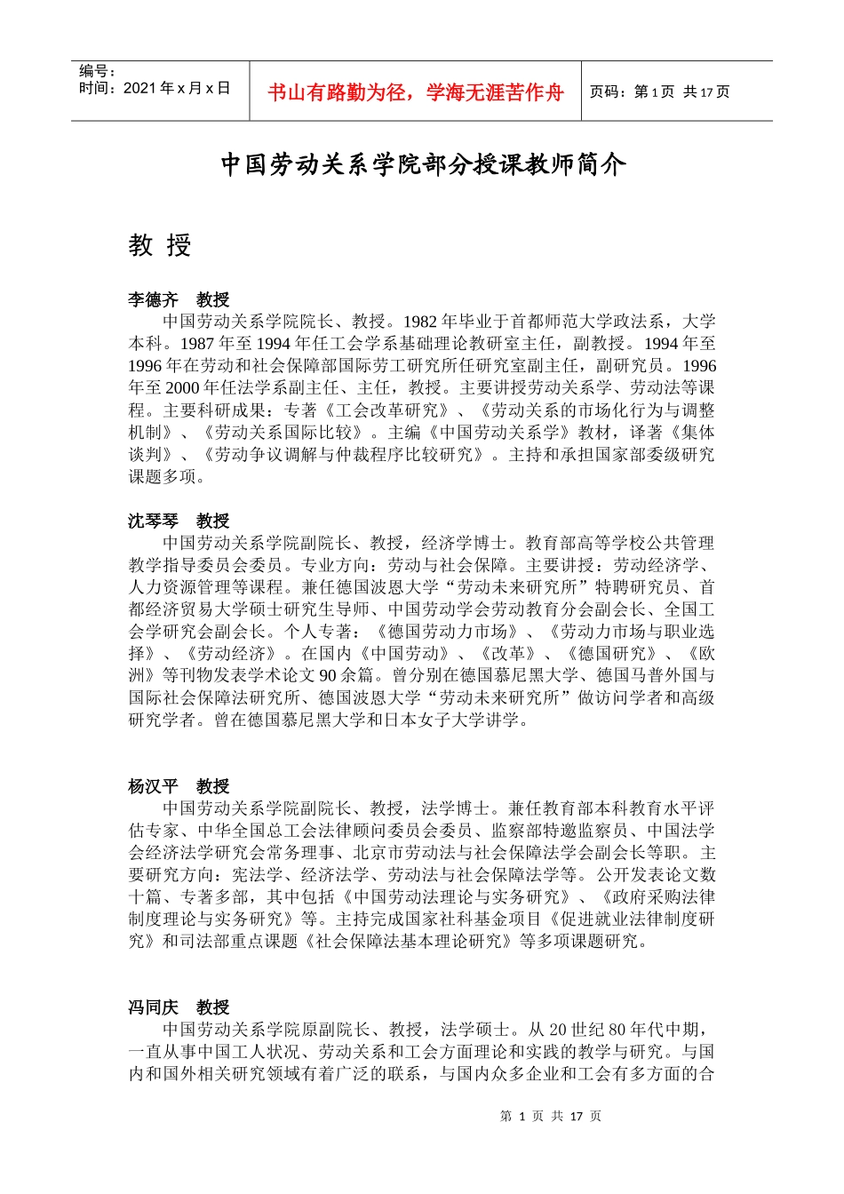 中国劳动关系学院部分授课教师简介doc-中国劳动关系学院_第1页