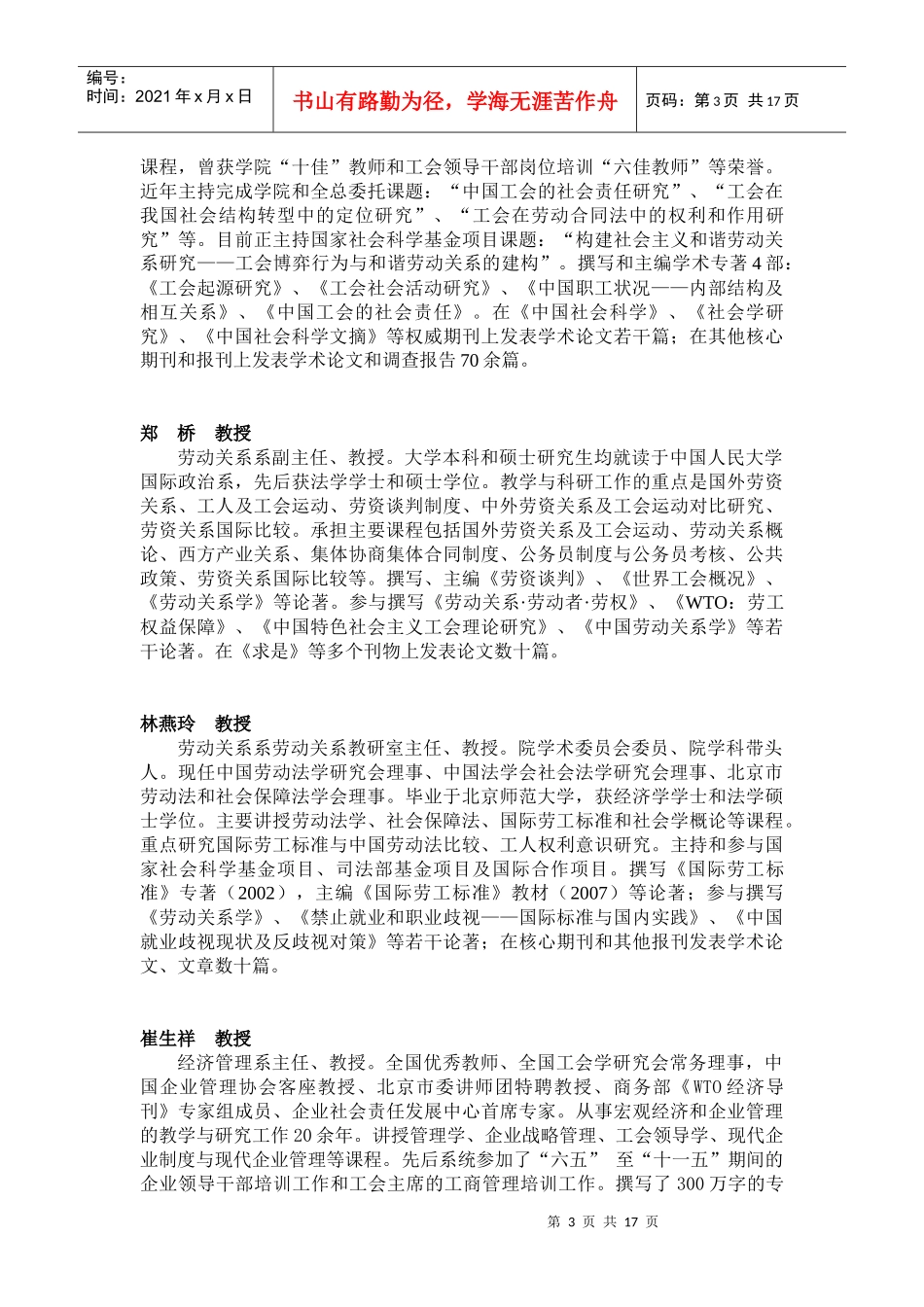 中国劳动关系学院部分授课教师简介doc-中国劳动关系学院_第3页