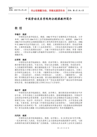 中国劳动关系学院部分授课教师简介doc-中国劳动关系学院