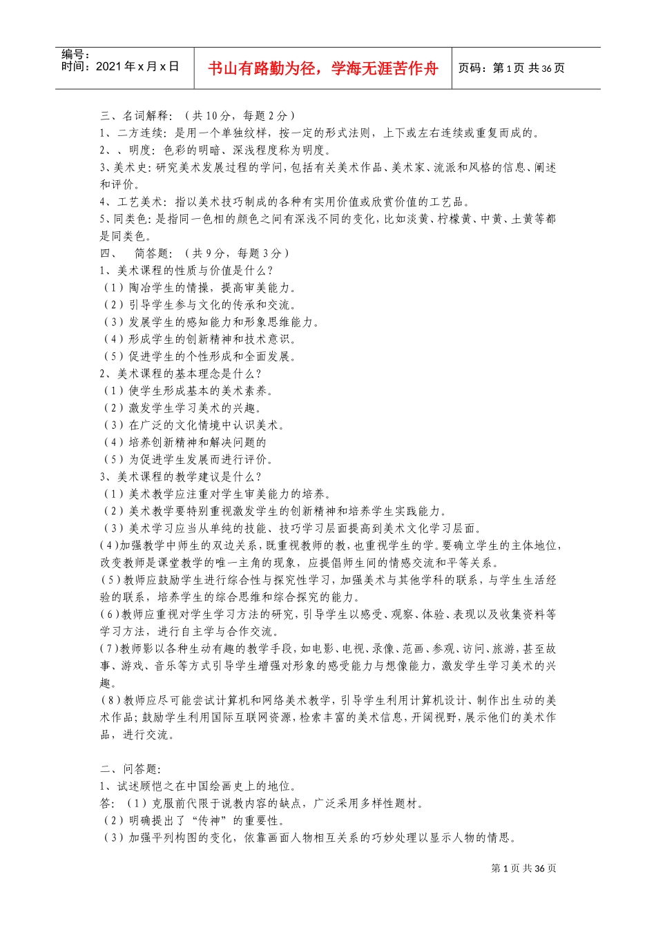 中小学美术教师招聘考题及考试范本_第1页