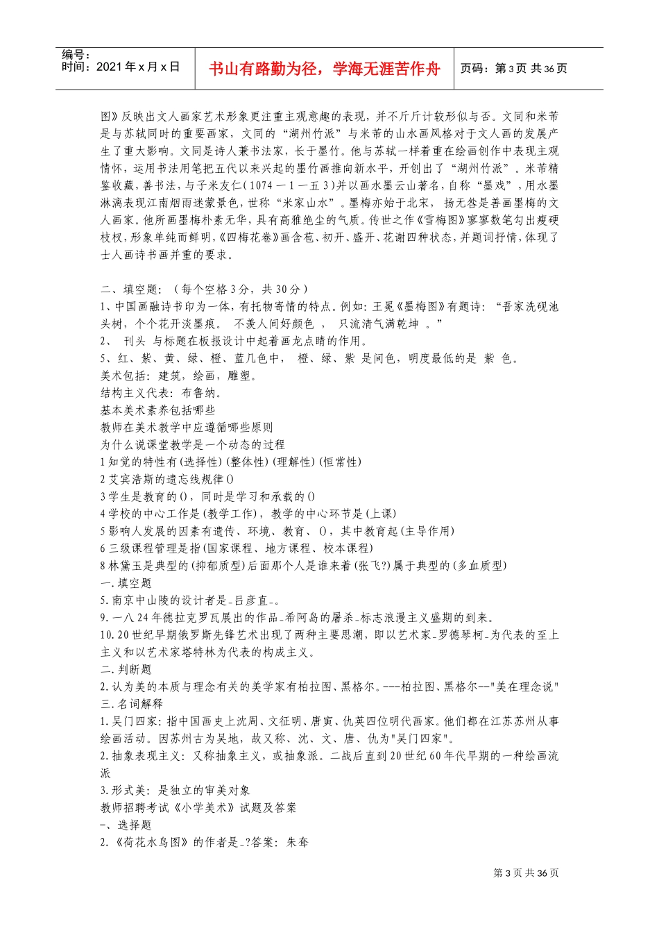 中小学美术教师招聘考题及考试范本_第3页