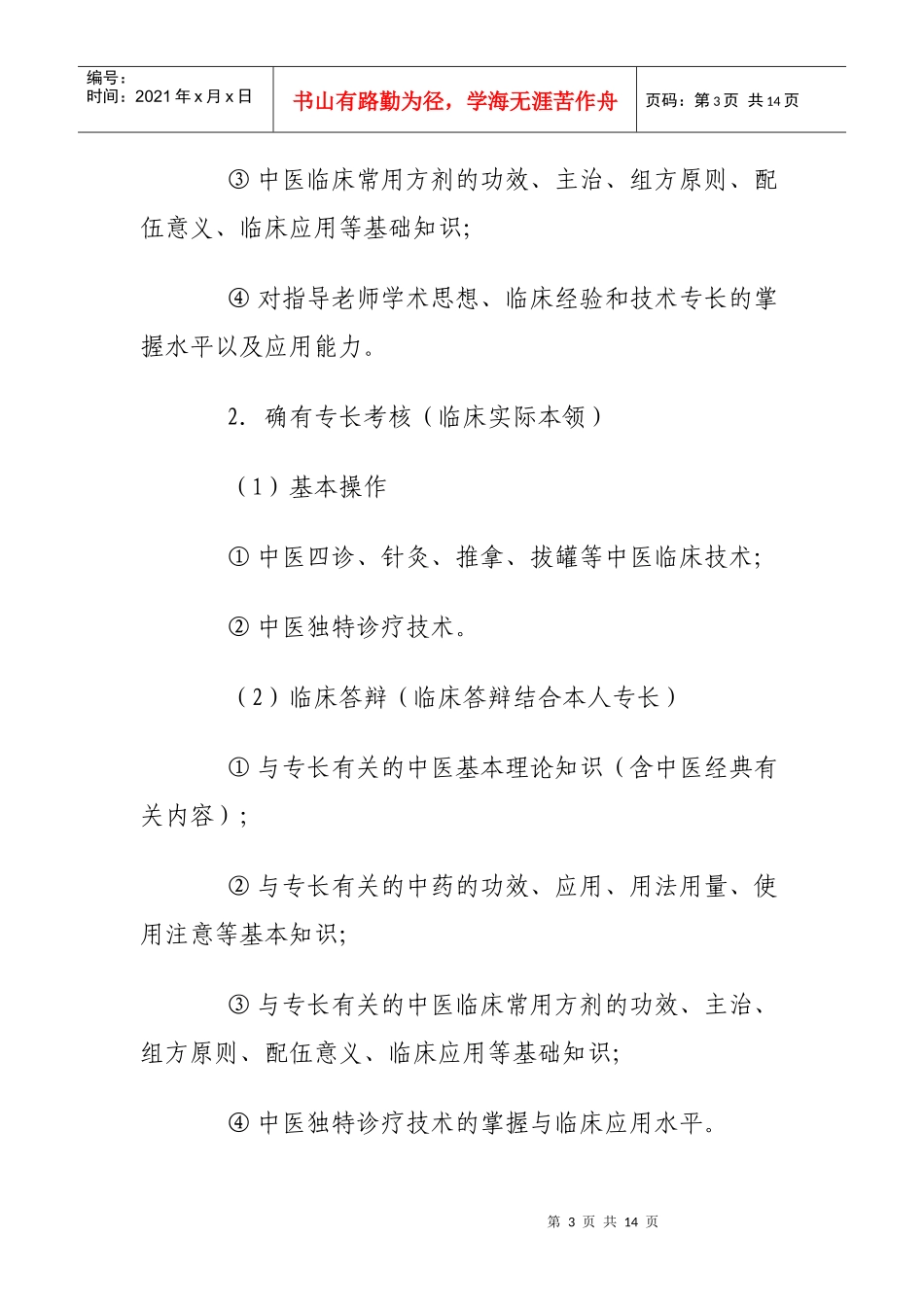 传统医学出师考核和确有专长考核实施方案_第3页