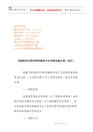 传统医学出师考核和确有专长考核实施方案