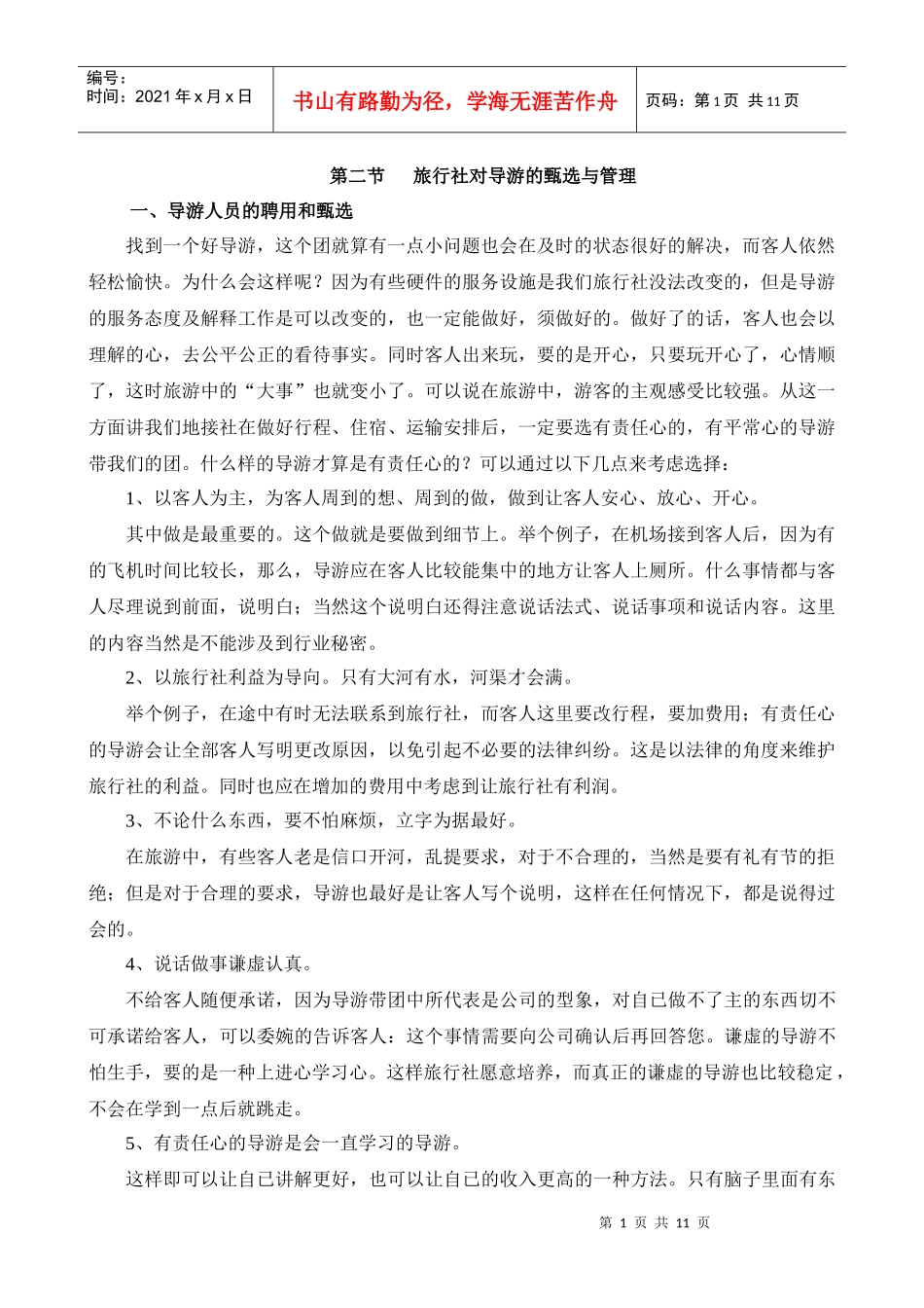 对导游的甄选与管理_第1页