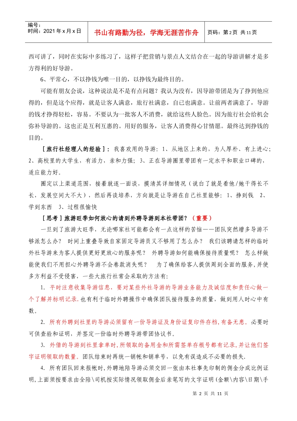 对导游的甄选与管理_第2页