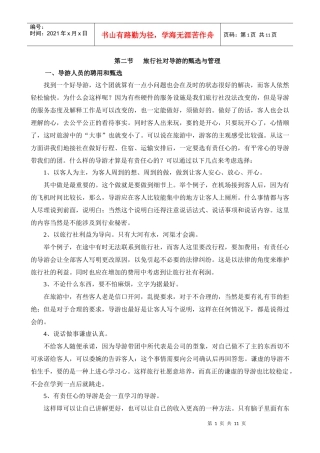 对导游的甄选与管理