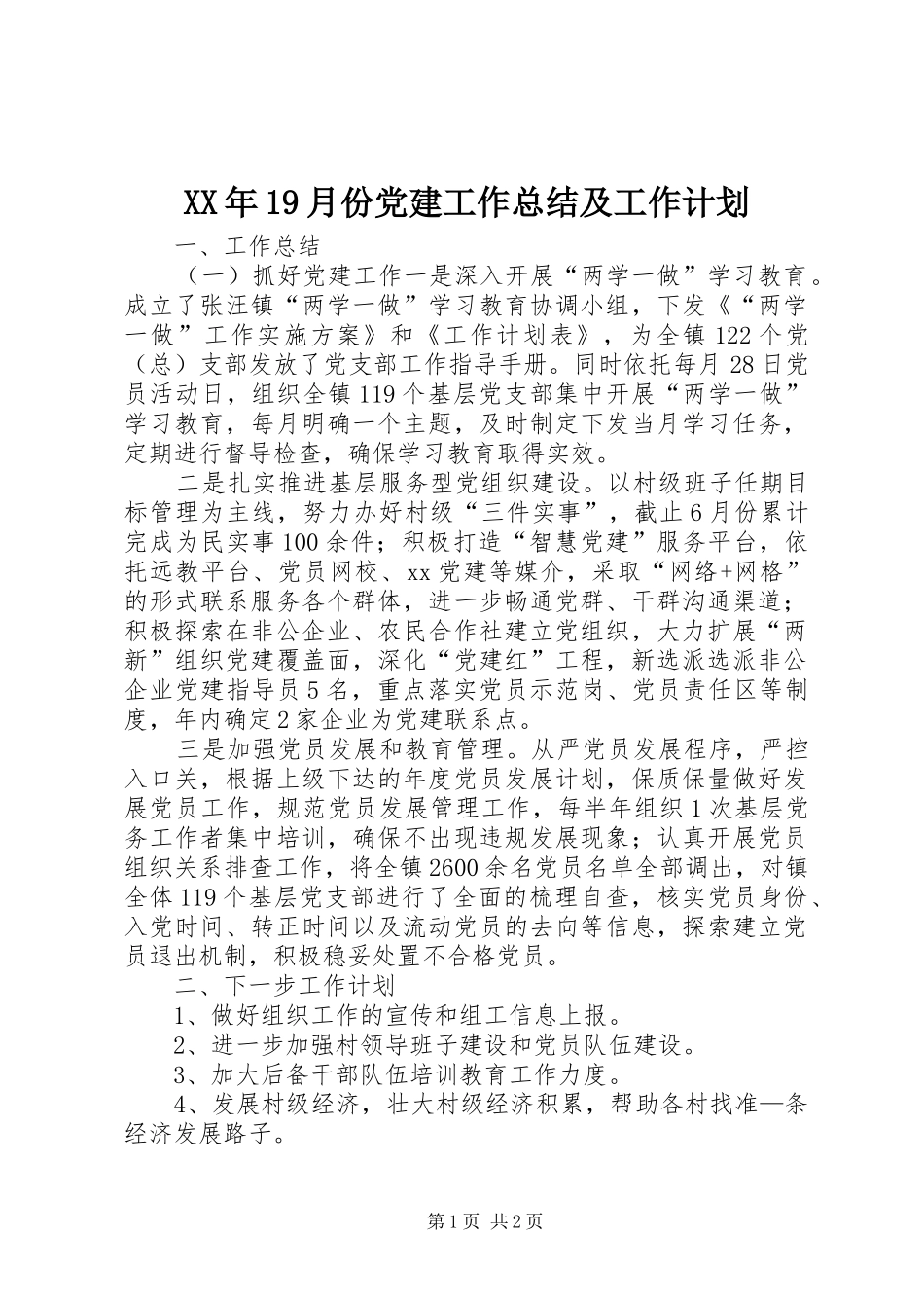 XX年19月份党建工作总结及工作计划_第1页