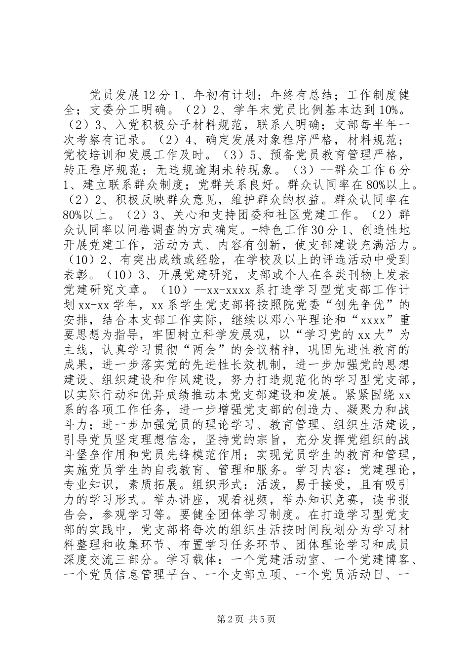 20XX年20XX年学年大学院系打造学习型党支部工作计划_第2页
