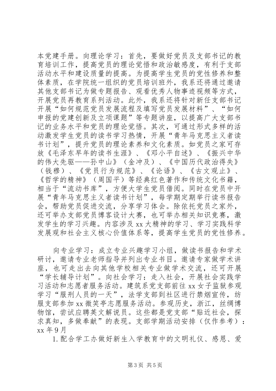 20XX年20XX年学年大学院系打造学习型党支部工作计划_第3页