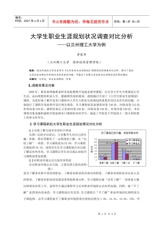 大学生职业生涯规划状况调查对比分析