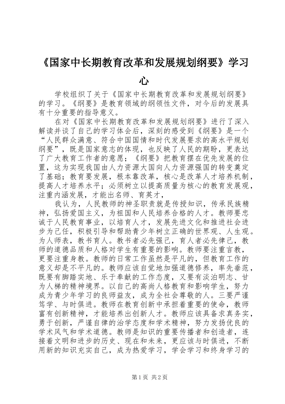 《国家中长期教育改革和发展规划纲要》学习心_第1页
