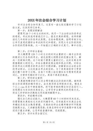 20XX年注会综合学习计划