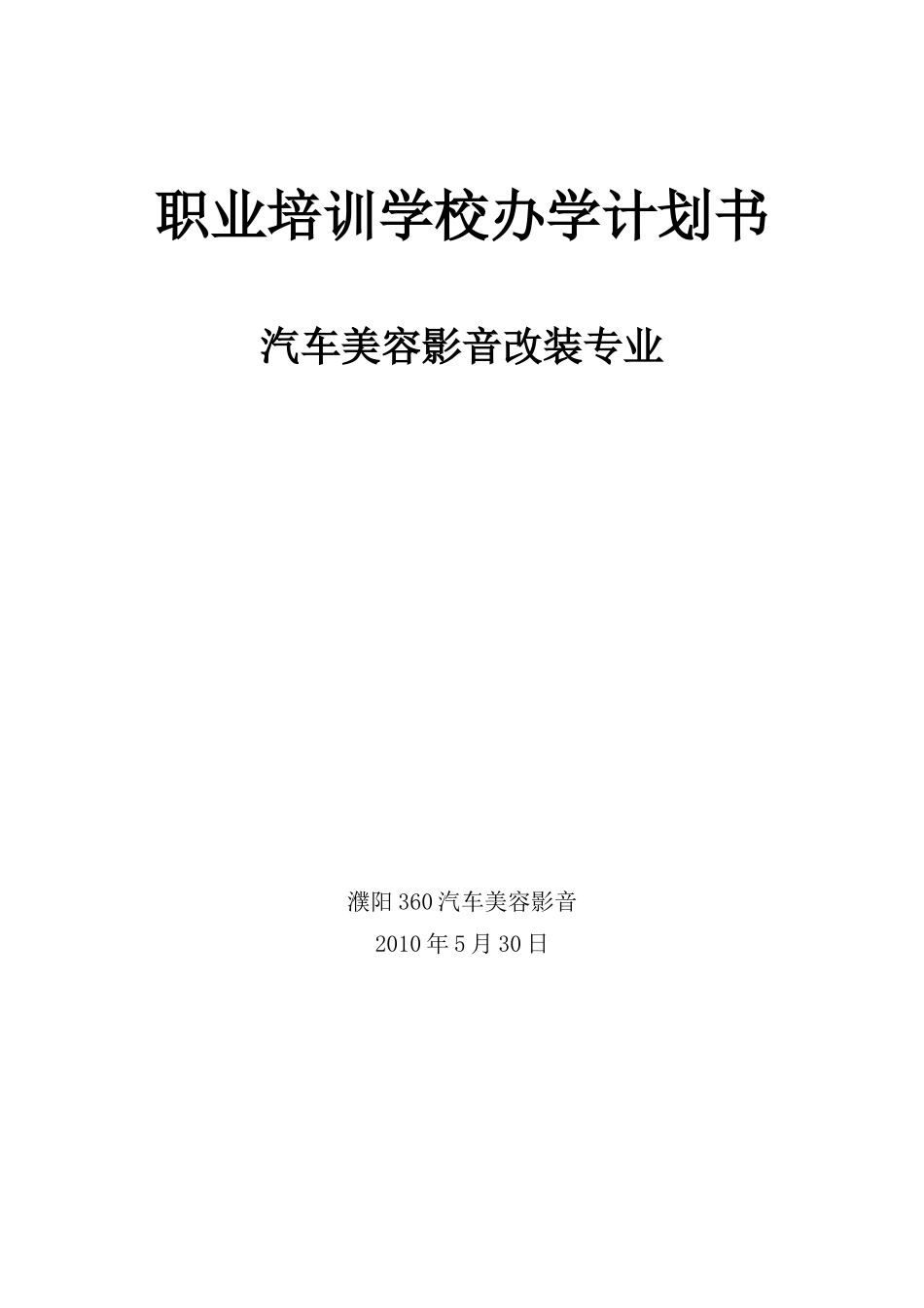 汽车美容改装办学计划_第1页