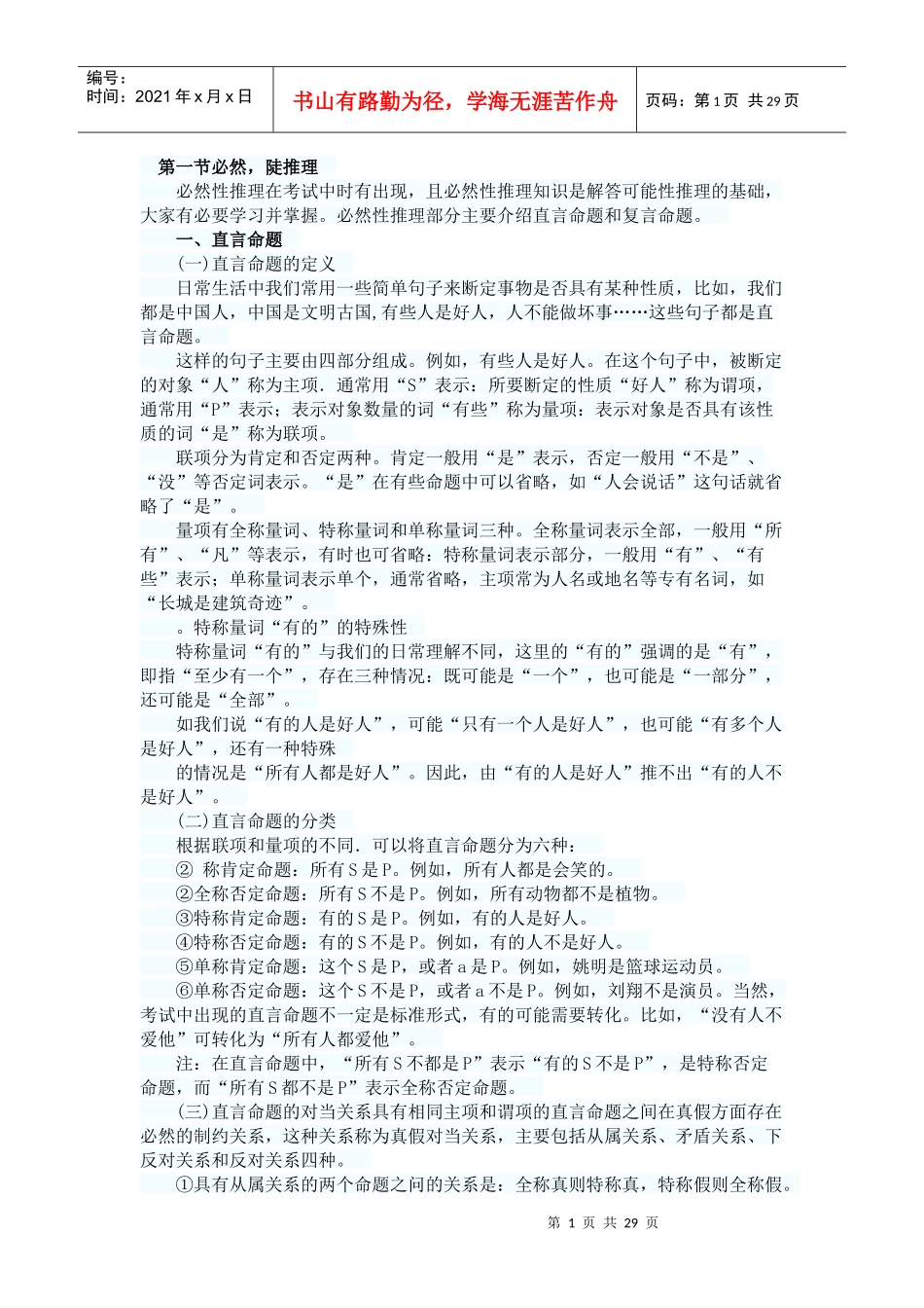 人力资源-2022XXXX年事业单位《职业能力测试》第五章判断推理-逻辑判断_第1页