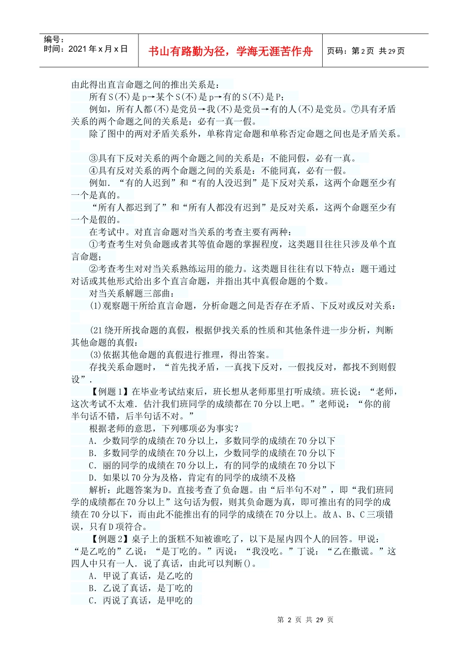 人力资源-2022XXXX年事业单位《职业能力测试》第五章判断推理-逻辑判断_第2页