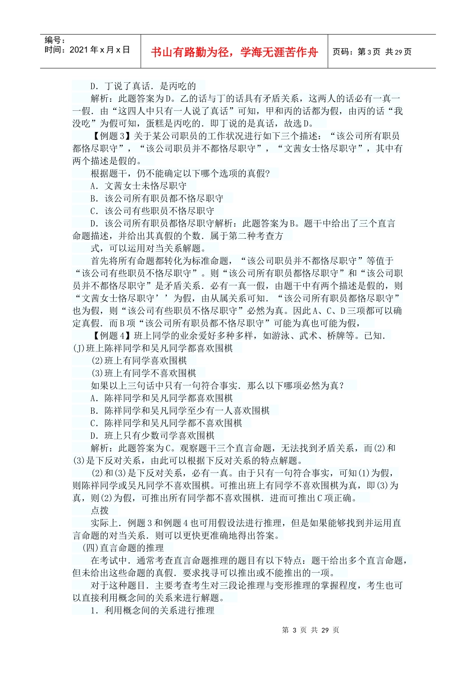人力资源-2022XXXX年事业单位《职业能力测试》第五章判断推理-逻辑判断_第3页